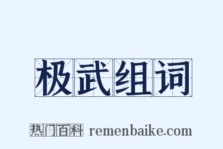 极武组词是什么意思的图片